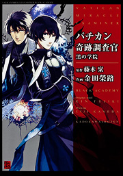 Manga - Manhwa - Bachikan Kiseki Chôsakan - Kuro no Gakuen jp Vol.1