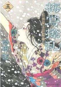 Manga - Manhwa - Baiô Ryôran - Chôshû Bakumatsu Kyôsôkyoku jp Vol.5