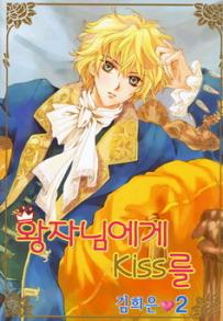 Manga - Manhwa - Un Baiser pour mon prince 왕자님에게 키스를 kr Vol.2