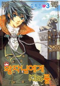 Manga - Manhwa - Un Baiser pour mon prince 왕자님에게 키스를 kr Vol.3