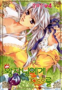 Manga - Manhwa - Un Baiser pour mon prince 왕자님에게 키스를 kr Vol.4