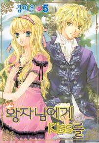 Manga - Manhwa - Un Baiser pour mon prince 왕자님에게 키스를 kr Vol.5