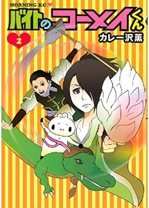 Manga - Manhwa - Baito no Kômei-kun jp Vol.2