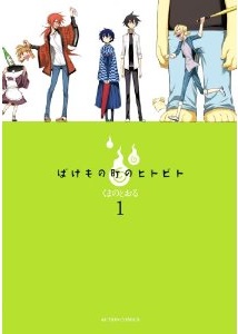 Manga - Manhwa - Bakemono machi no hitobito jp Vol.1