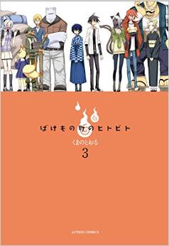 Manga - Manhwa - Bakemono machi no hitobito jp Vol.3