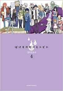 Manga - Manhwa - Bakemono machi no hitobito jp Vol.4