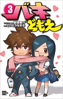 Manga - Manhwa - Baki Domoe jp Vol.3