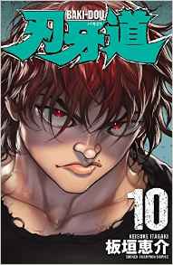 Manga - Manhwa - Baki dou jp Vol.10