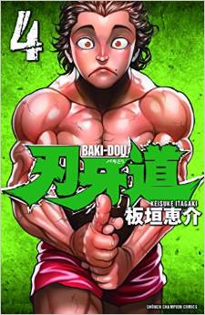 Manga - Manhwa - Baki dou jp Vol.4
