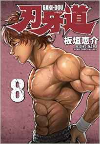 Manga - Manhwa - Baki dou jp Vol.8