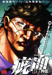 Manga - Manhwa - Baki Gaiden - Scarface jp Vol.5