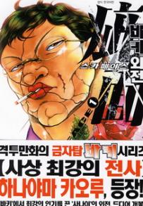 Manga - Manhwa - Baki Scarface 바키 외전 스카페이스 kr Vol.1
