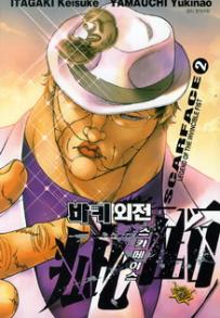 Manga - Manhwa - Baki Scarface 바키 외전 스카페이스 kr Vol.2