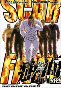 Manga - Manhwa - Baki Scarface 바키 외전 스카페이스 kr Vol.3