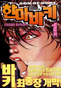 Manga - Manhwa - Son of Ogre 한마 바키 kr Vol.1