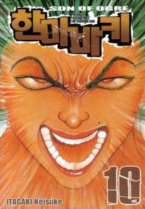 Manga - Manhwa - Son of Ogre 한마 바키 kr Vol.10