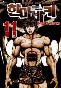 Manga - Manhwa - Son of Ogre 한마 바키 kr Vol.11