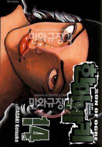 Manga - Manhwa - Son of Ogre 한마 바키 kr Vol.14