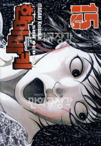 Manga - Manhwa - Son of Ogre 한마 바키 kr Vol.15