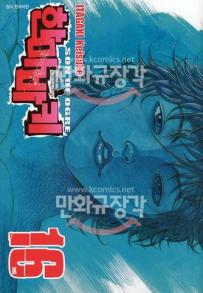 Manga - Manhwa - Son of Ogre 한마 바키 kr Vol.16