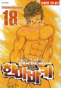 Manga - Manhwa - Son of Ogre 한마 바키 kr Vol.18