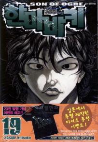 Manga - Manhwa - Son of Ogre 한마 바키 kr Vol.19