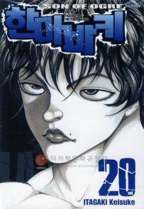 Manga - Manhwa - Son of Ogre 한마 바키 kr Vol.20