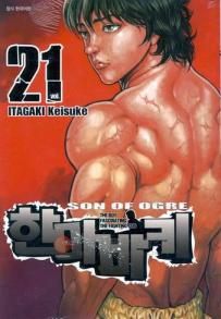 Manga - Manhwa - Son of Ogre 한마 바키 kr Vol.21