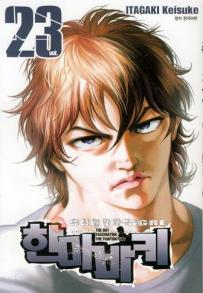 Manga - Manhwa - Son of Ogre 한마 바키 kr Vol.23