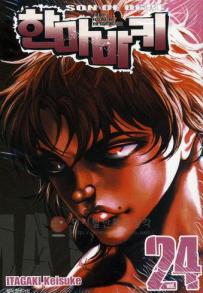 Manga - Manhwa - Son of Ogre 한마 바키 kr Vol.24