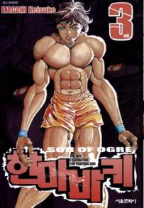 Manga - Manhwa - Son of Ogre 한마 바키 kr Vol.3