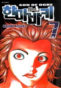 Manga - Manhwa - Son of Ogre 한마 바키 kr Vol.7