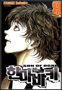 Manga - Manhwa - Son of Ogre 한마 바키 kr Vol.8