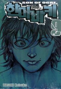 Manga - Manhwa - Son of Ogre 한마 바키 kr Vol.9