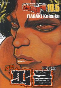 Manga - Manhwa - Son of Ogre - Pickle 한마 바키 피클 kr Vol.0