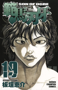 Manga - Manhwa - Baki, Son of Ogre - Hanma Baki jp Vol.19