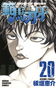 Manga - Manhwa - Baki, Son of Ogre - Hanma Baki jp Vol.20