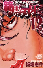 Manga - Manhwa - Baki, Son of Ogre - Hanma Baki jp Vol.12