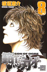 Manga - Manhwa - Baki, Son of Ogre - Hanma Baki jp Vol.8