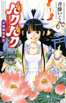 Manga - Manhwa - Bakubaku - ojôsama kaiidan jp Vol.1
