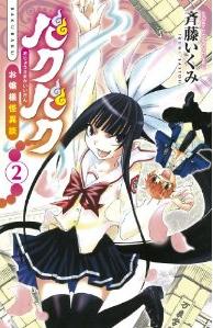 Manga - Manhwa - Bakubaku - ojôsama kaiidan jp Vol.2