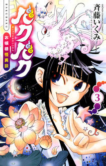 Manga - Manhwa - Bakubaku - ojôsama kaiidan jp Vol.3