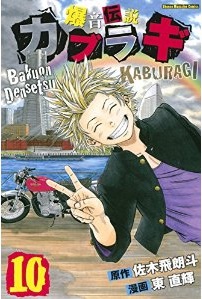 Manga - Manhwa - Bakuon Densetsu Kaburagi jp Vol.10