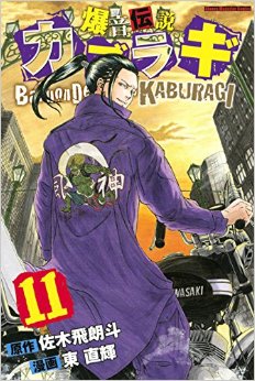 Manga - Manhwa - Bakuon Densetsu Kaburagi jp Vol.11