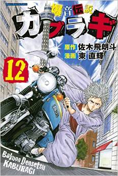 Manga - Manhwa - Bakuon Densetsu Kaburagi jp Vol.12