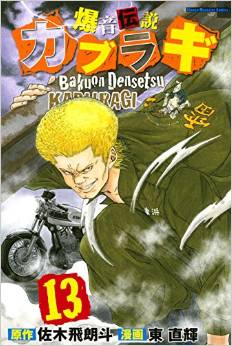 Manga - Manhwa - Bakuon Densetsu Kaburagi jp Vol.13