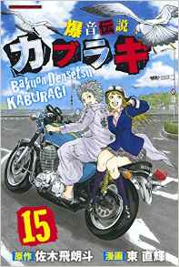Manga - Manhwa - Bakuon Densetsu Kaburagi jp Vol.15