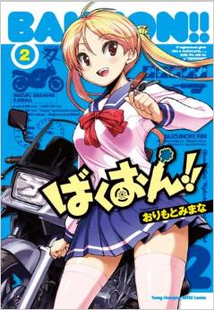 Manga - Manhwa - Bakuon !! jp Vol.2