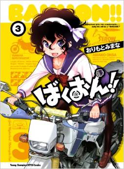 Manga - Manhwa - Bakuon !! jp Vol.3