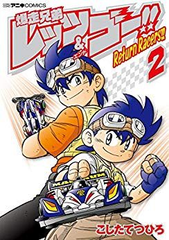 Manga - Manhwa - Bakusô Kyôdai Let's & Go!! Return Racers jp Vol.2